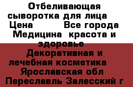 Mulberrys Secret - Отбеливающая сыворотка для лица 2 › Цена ­ 990 - Все города Медицина, красота и здоровье » Декоративная и лечебная косметика   . Ярославская обл.,Переславль-Залесский г.